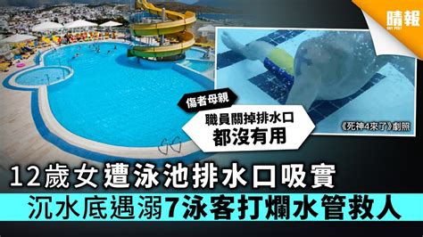 12歲女遭泳池排水口吸實 沉水底遇溺7泳客打爛水管救人 晴報 時事 要聞 D190822