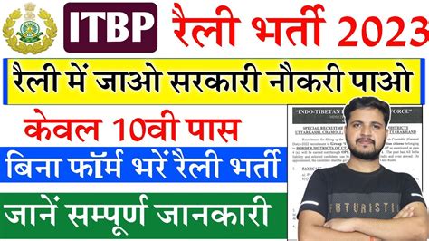 रल म जओ और सरकर नकर पओ ITBP Rally Bharti 2023 Full Details