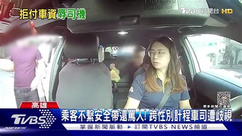 乘客不繫安全帶還罵人！ 跨性別計程車司機遭歧視 Tvbs 新聞影音 Line Today