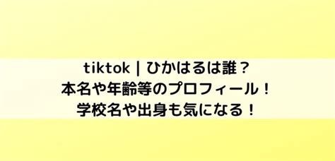 Tiktok｜ひかはるは誰？本名や年齢等のプロフィール！学校名や出身も気になる！