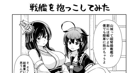 艦これ 戦艦を抱っこしてみた 転進甘栗のマンガ 漫画 西村艦隊 時雨 Pixiv