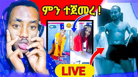 Tik Tok Live ቅጣት ሌላ ታሪክ ውስጥ ገባ በፓንት ጭፈራ ላይቭ ላይ በስንቱ Seifu On