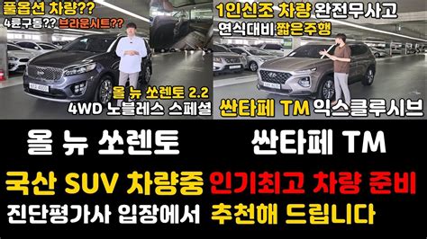 판매완료 싼타페tm중고차 올뉴쏘렌토 중고차 국산 Suv 차량에서는 무조건 선택해야 하는 차량이지요 두대의 차량