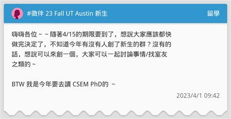 徵伴 23 Fall UT Austin 新生 留學板 Dcard