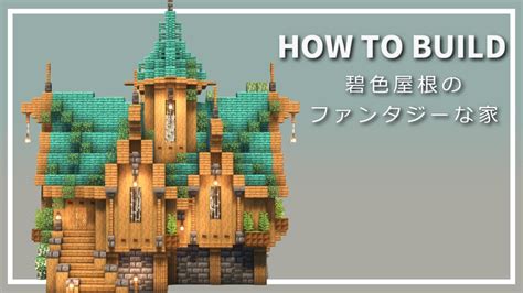 【マイクラ】ファンタジー建築の作り方 ~緑色屋根の家~【minecraft】【建築講座】 マイクラ（minecraft）動画まとめ