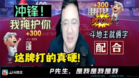 斗地主就倆字：配合，衝鋒！ 酒老師掩護你 阿酒先生 鬥地主 Jj鬥地主 Youtube