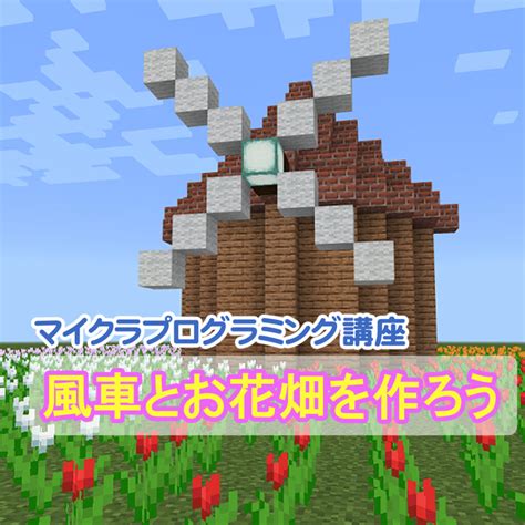 マイクラで風車を作ろう【minecraft】 はなまるパソコン教室のプログラミング講座【松戸・鎌ヶ谷・市川】