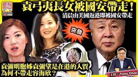 7 24 突發【袁弓夷長女被國安帶走！】清晨由美國返港即被國安帶走，袁彌明胞姊袁彌望是在港的人質，為何不帶走容海欣？ 主持：tony Choi Youtube