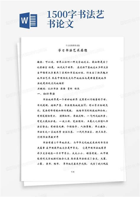 1500字书法艺书论文 Word模板下载 编号lgorjmxy 熊猫办公