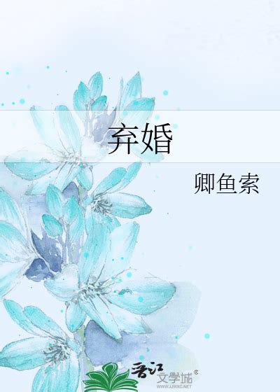 《弃婚》卿鱼索晋江文学城【衍生小说言情小说】