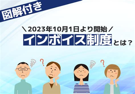 インボイス制度とは？ わかりやすく個人事業主、免税事業者など解説｜ニフティニュース