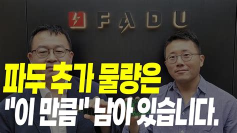 파두 주가 전망 추가 물량은이 만큼 남아 있습니다신규상장기업분석 Youtube