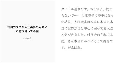 R 18 9 徳川カズヤが入江奏多の元カノと付き合ってる話 エロ夢小説群（てにす） ごんべえの小説シリー Pixiv