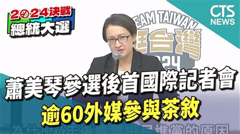 蕭美琴參選後首國際記者會 逾60外媒參與茶敘｜華視新聞 20231124 Youtube