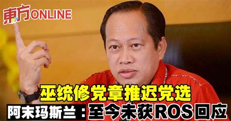 巫统修党章推迟党选 阿末玛斯兰：至今未获ros回应 国内 東方網 馬來西亞東方日報