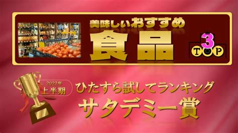 絶対においしい「食品」おすすめtop3【サタプラ】サタデミー賞 2022年上半期 │top3トップ3