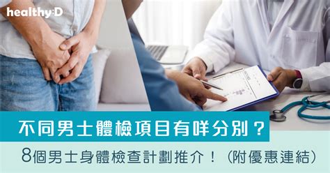 不同男士身體檢查項目有什麼分別？8個男士身體檢查計劃推介！ 附優惠連結