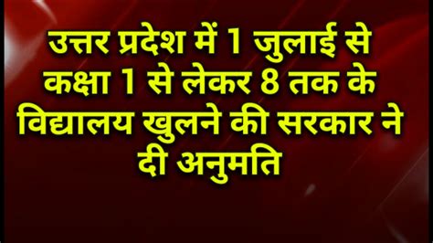 उत्तर प्रदेश में 1 जुलाई से कक्षा 1 से लेकर 8 तक के विद्यालय खुलने की