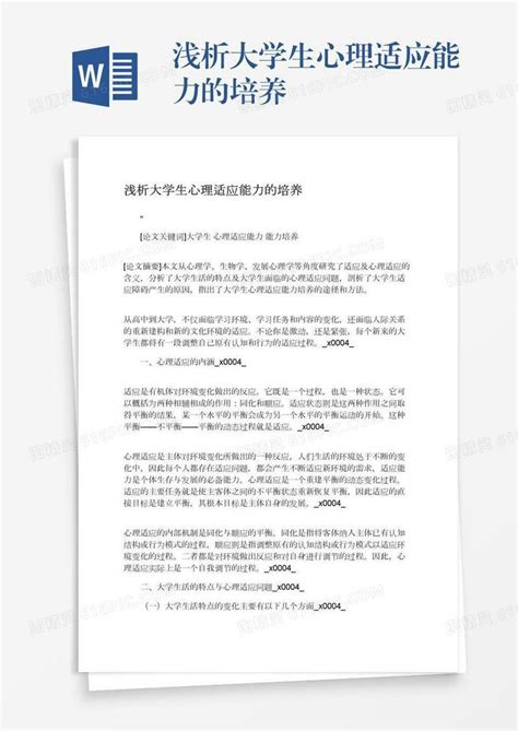 浅析大学生心理适应能力的培养word模板免费下载编号vryae646g图精灵