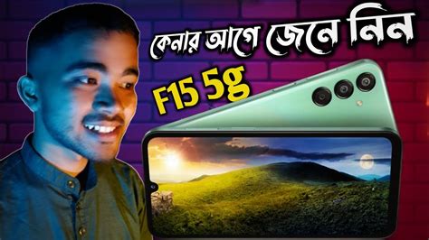 Samsung Galaxy F15 5g কেনার আগে জেনে নিন। Samsung F15 5g। Samsung F15 5g Review Youtube