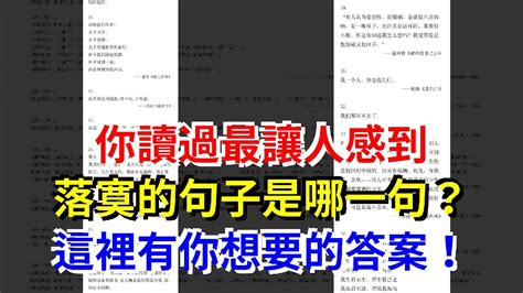 你讀過最讓人感到落寞的句子是哪一句？這裡有你想要的答案！， 心靈驛站 Youtube