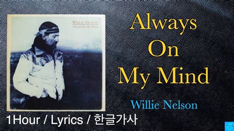 Always On My Mind Willie Nelson 1Hour Lyrics 1시간듣기 한글가사 윌리넬슨