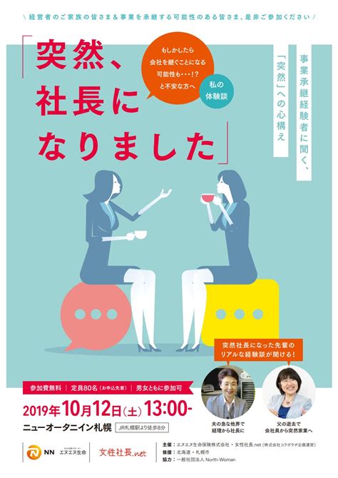 イベント・セミナー 編集部特別企画 （1012札幌）エヌエヌ生命×女性社長net 「突然の事業承継」啓発イベント 開催「突然、社長