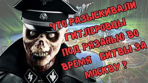 ДРЕВНИЕ АРТЕФАКТЫ, которые НЕМЦЫ искали под РЯЗАНЬЮ в 1941 году - YouTube