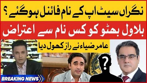 Bilawal Bhutto Objections With Caretaker Setup Amir Zia Shocking