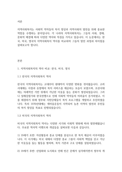 지역사회복지론 지역사회복지의 역사를 한국 미국 영국을 비교하여 설명하시오 우리나라의 새마을 운동의 진행과정을 조사하여 쓰고 이에