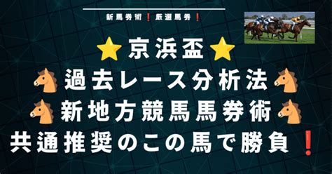 京浜盃予想 過去レース分析法と新地方競馬馬券術 共通推奨の に期待 ｜キングクリ