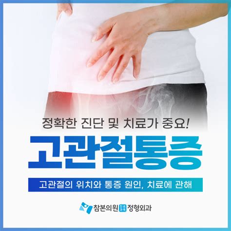 화곡동정형외과 고관절 위치가 아프다면 네이버 블로그