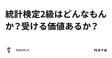 統計検定2級はどんなもんか？受ける価値あるか？｜satoshi A