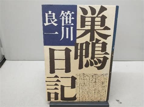 Yahooオークション 巣鴨日記 笹川良一