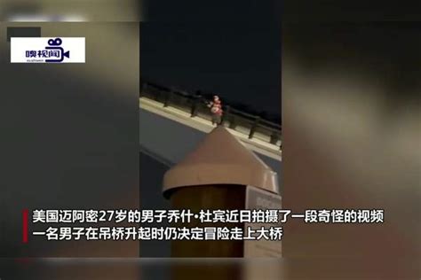 美国男子在大桥升起时仍走上桥 紧紧抓住栏杆等待大桥合拢 大桥 栏杆 男子