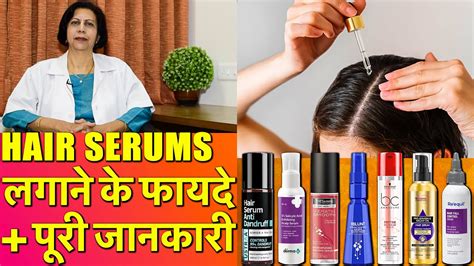 Best Hair Serums के फायदे और पूरी जानकारी Youtube