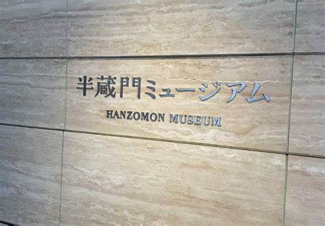 Hanzomon Museum Japan Experience