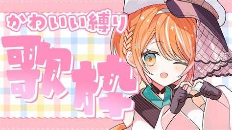 歌枠 Karaoke 】中低音女子による可愛い曲縛り歌枠！【 新人vtuber 初見さん大歓迎 】百咲たろ ももた修行中