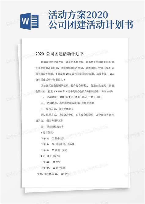 活动方案2020公司团建活动计划书 Word模板下载编号lmjnvjdw熊猫办公