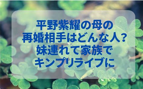 平野紫耀の母の再婚相手はどんな人？妹連れて家族でキンプリライブに