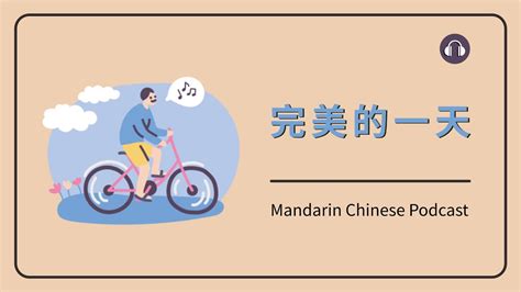 HSK 4 5 完美的一天 Mandarin Chinese Podcast Pre Intermediate Chinese