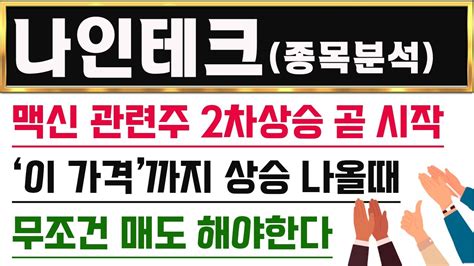 나인테크 주가전망 822 맥신 관련주 상승 끝났나 나인테크 매매거래 정지 우려에 주가 하락 맥신관련주 2차 상승 가능