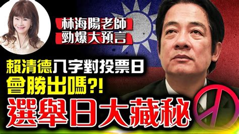 林海陽勁爆大預言！賴清德八字對投票日，會勝出嗎？！選舉日大藏秘特輯，1月13號將會！？20231215 Youtube