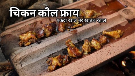 चुलीवरची कौल फ्राय चिकन रेसिपी एकदा खाल तर खातच राहाल Kaul Chicken Fry Recipe Recipes