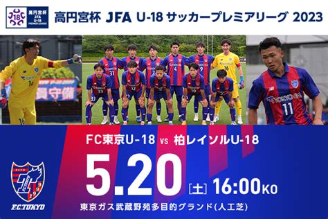 【u 18】『高円宮杯 Jfa U 18サッカープレミアリーグ2023 East』第7節の観戦について｜ニュース｜fc東京オフィシャルホームページ