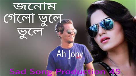 জনম গেলো ভুলে ভুলে কইরা পিরিতি Ah Jony Gogon Sakib New Song 2021