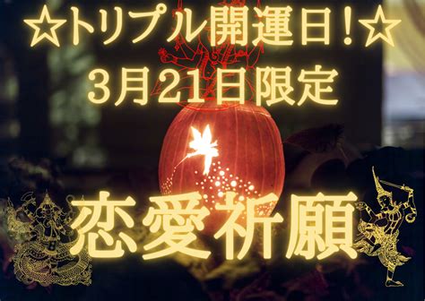 トリプル開運日！☆3月21日限定恋愛祈願します 見逃さない。吉日が3つも重なる特別な日を恋愛祈願でつかむ日 恋愛 ココナラ