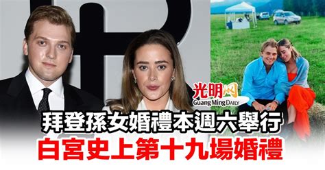 拜登孫女婚禮本週六舉行 白宮史上第十九場婚禮 国际 2022 11 14 光明日报