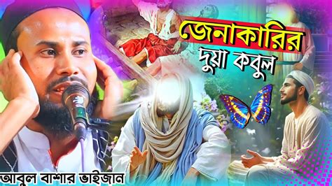 জেনাকারির দুয়া কবুল পিরজাদা আবুল বাশার Pirzada Abul Bashar Abul