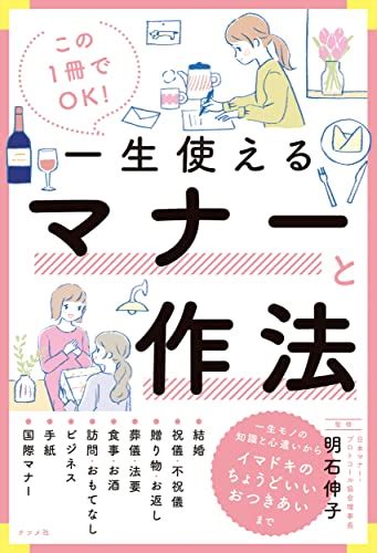 『この1冊でok 一生使えるマナーと作法』｜感想・レビュー・試し読み 読書メーター